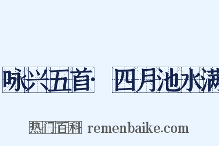 咏兴五首·四月池水满是什么意思的图片